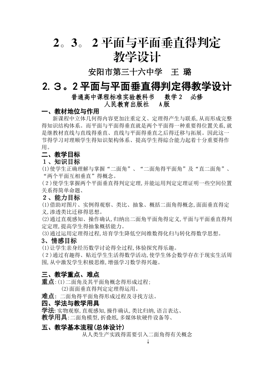 平面与平面垂直的判定教学设计_第1页