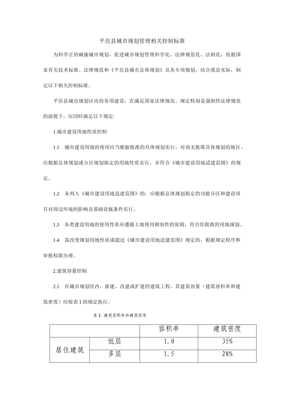 平邑县城市规划管理相关控制标准_第1页