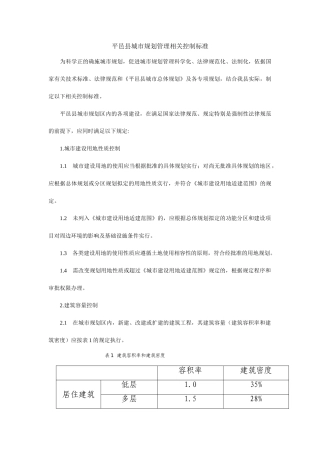 平邑县城市规划管理相关控制标准