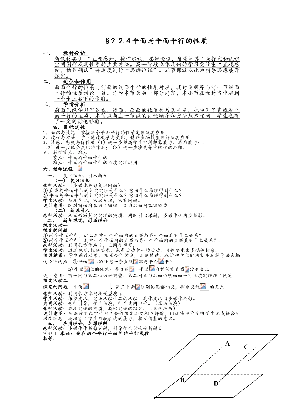 平面与平面平行的性质教学设计_第1页