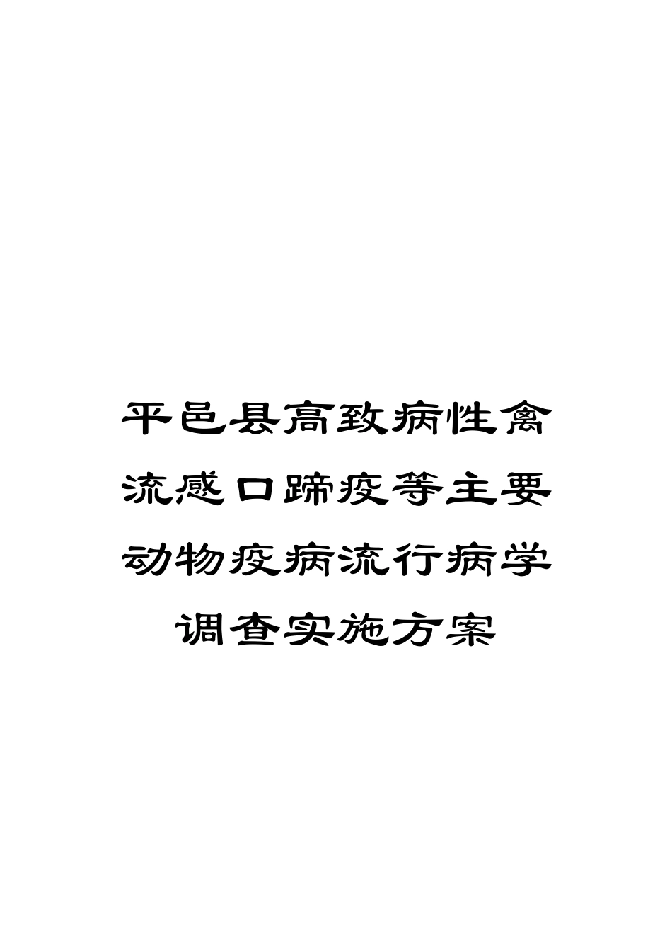 平邑县高致病性禽流感口蹄疫等主要动物疫病流行病学调查实施方案_第1页