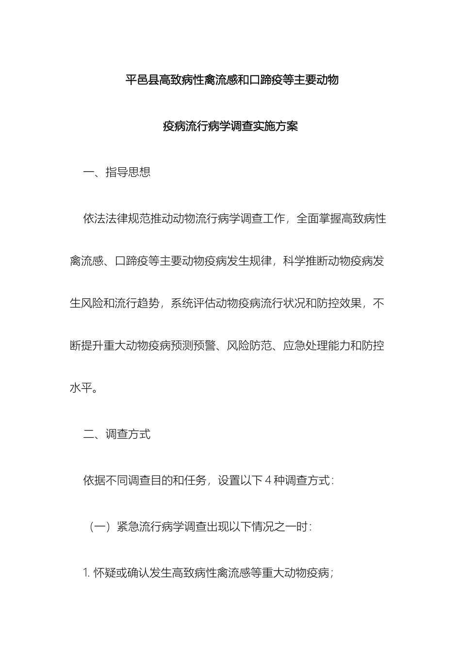 平邑县高致病性禽流感口蹄疫等主要动物疫病流行病学调查实施方案_第2页