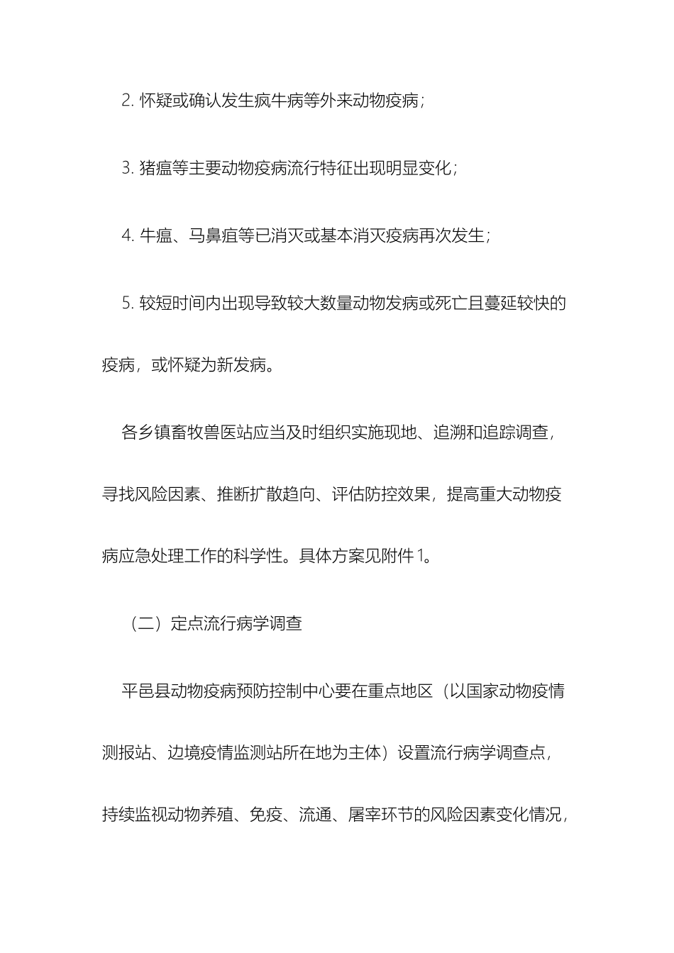 平邑县高致病性禽流感口蹄疫等主要动物疫病流行病学调查实施方案_第3页