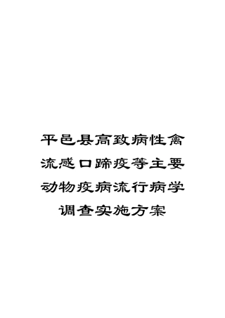 平邑县高致病性禽流感口蹄疫等主要动物疫病流行病学调查实施方案