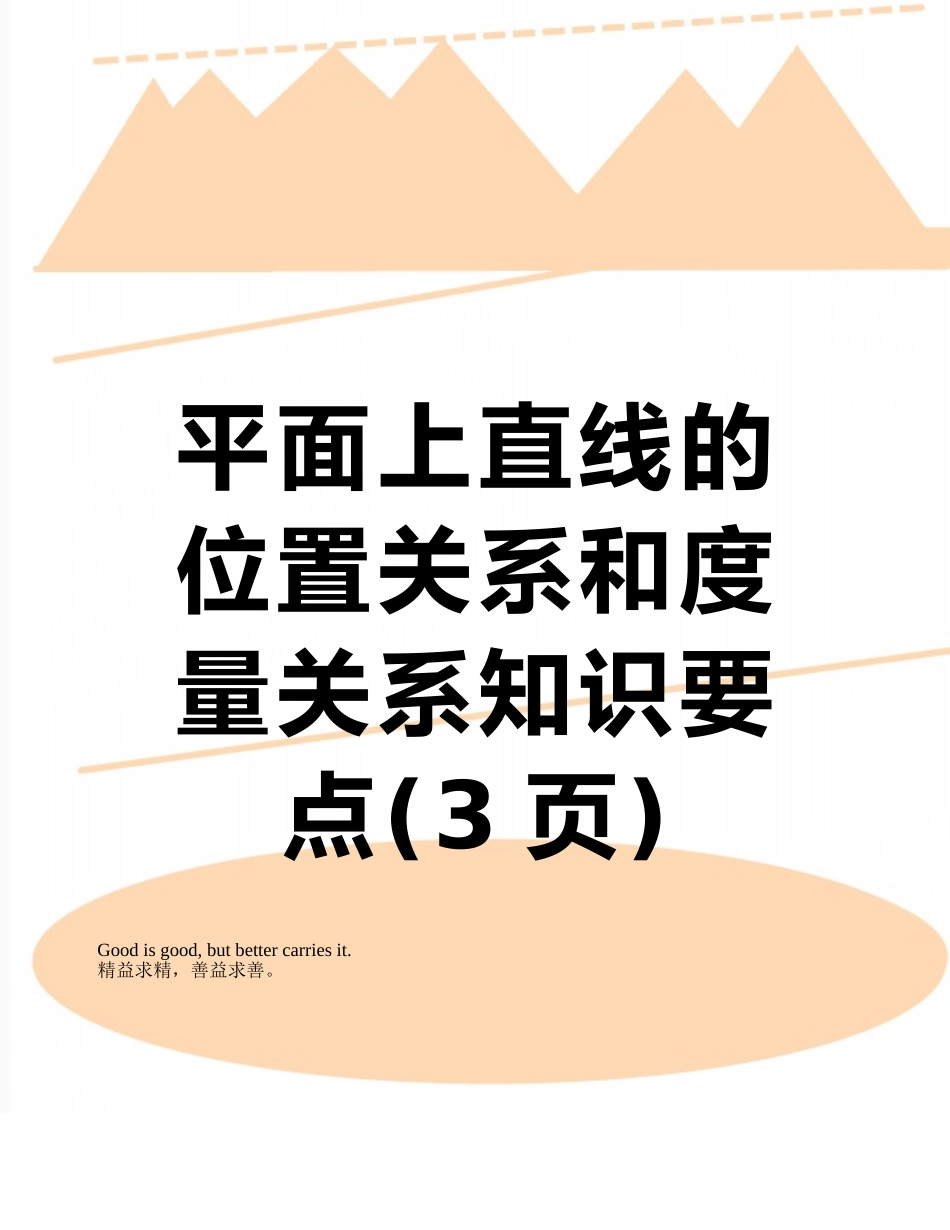 平面上直线的位置关系和度量关系知识要点_第1页