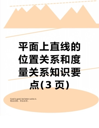 平面上直线的位置关系和度量关系知识要点