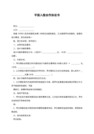 平面入股合作协议书