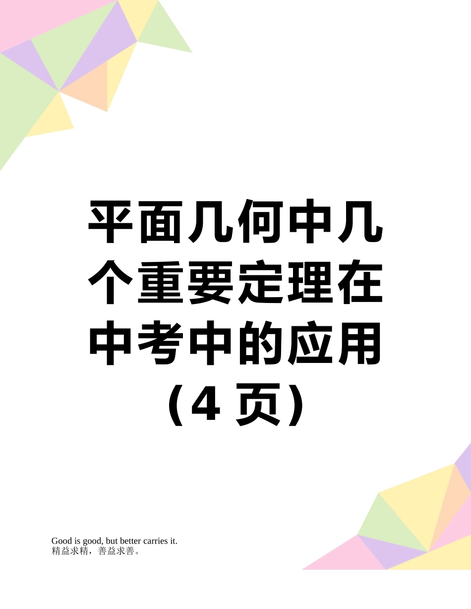 平面几何中几个重要定理在中考中的应用_第1页