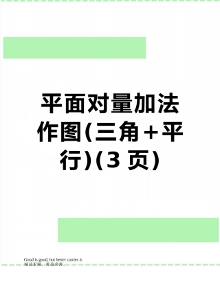 平面向量加法作图