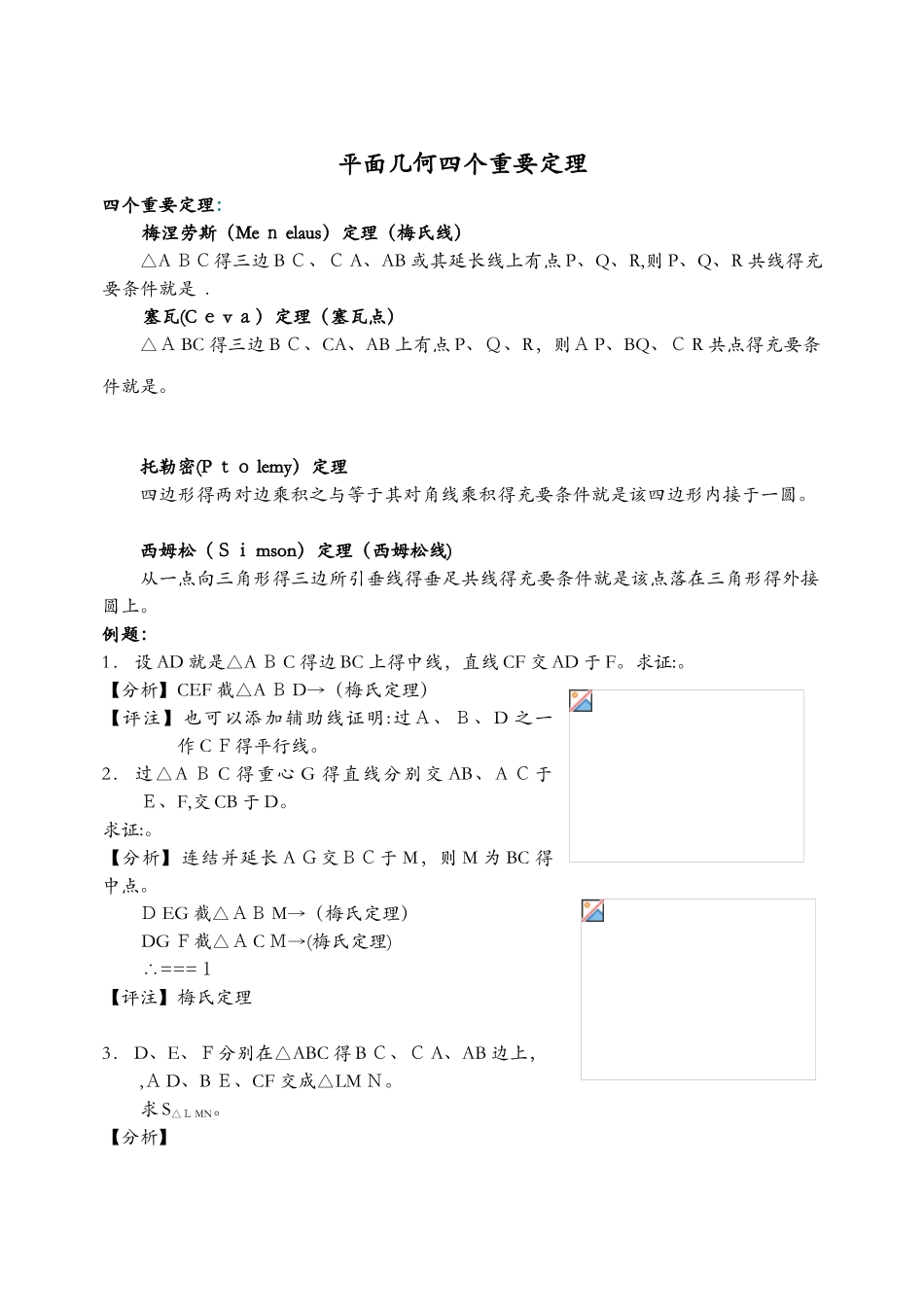 平面几何四大定理_第1页