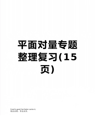 平面向量专题整理复习