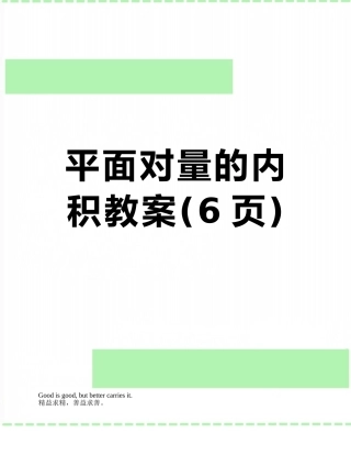 平面向量的内积教案