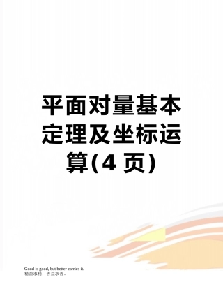 平面向量基本定理及坐标运算