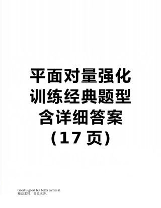平面向量强化训练经典题型含详细答案