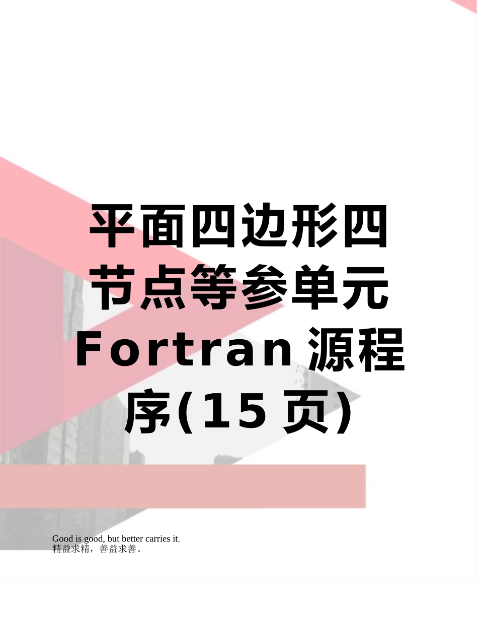 平面四边形四节点等参单元Fortran源程序_第1页