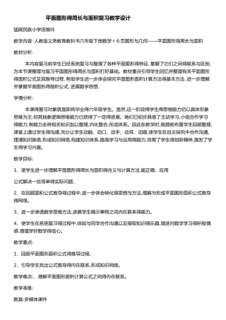 平面图形的周长与面积复习课教学设计