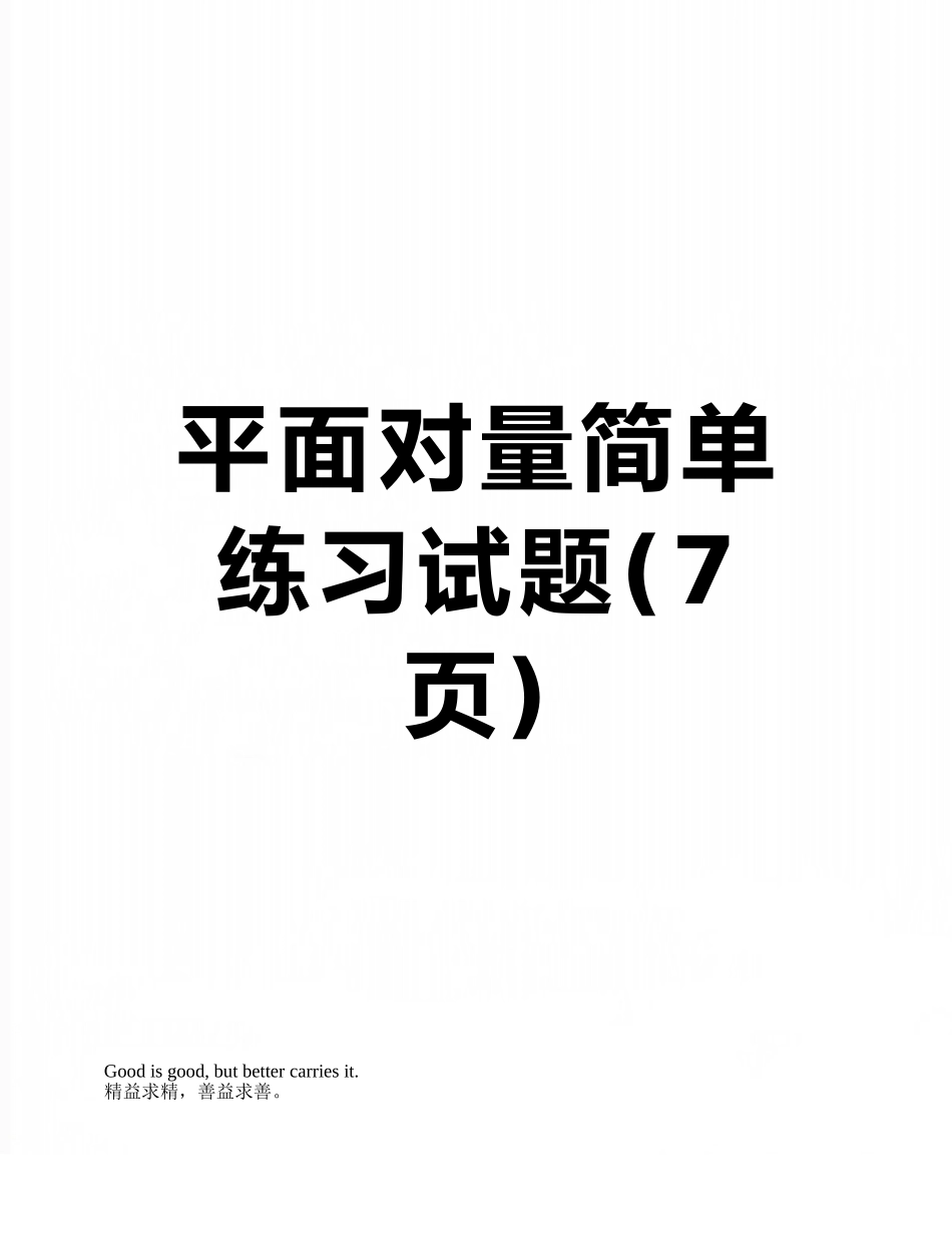 平面向量简单练习试题_第1页