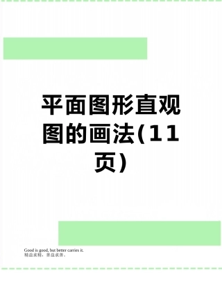 平面图形直观图的画法