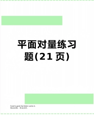 平面向量练习题