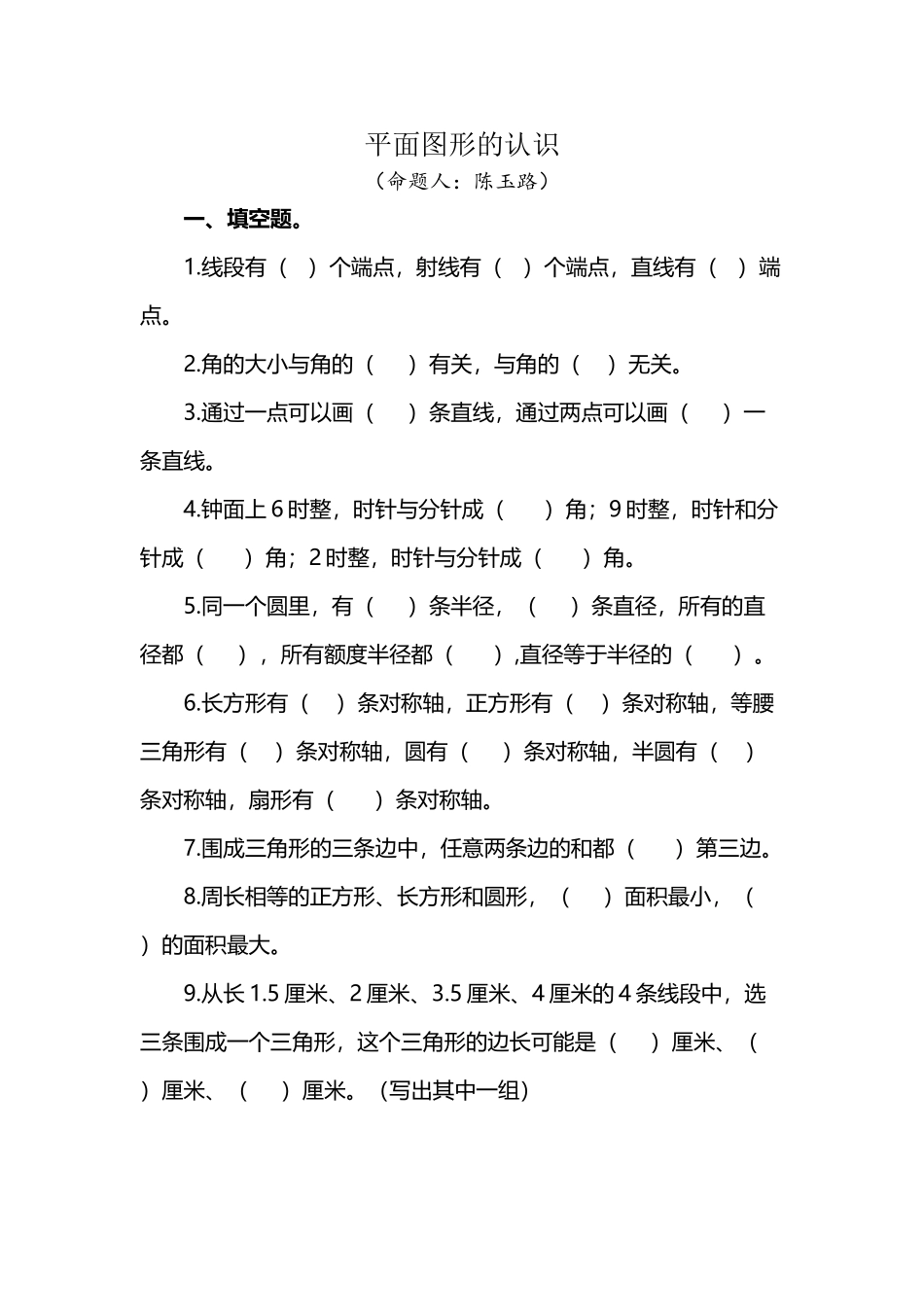 平面图形的认识练习题_第2页