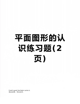 平面图形的认识练习题