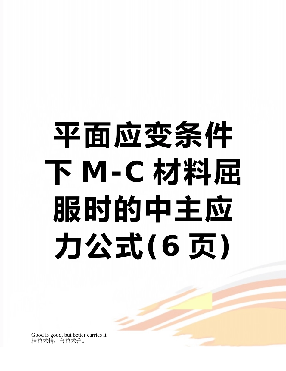 平面应变条件下M-C材料屈服时的中主应力公式_第1页