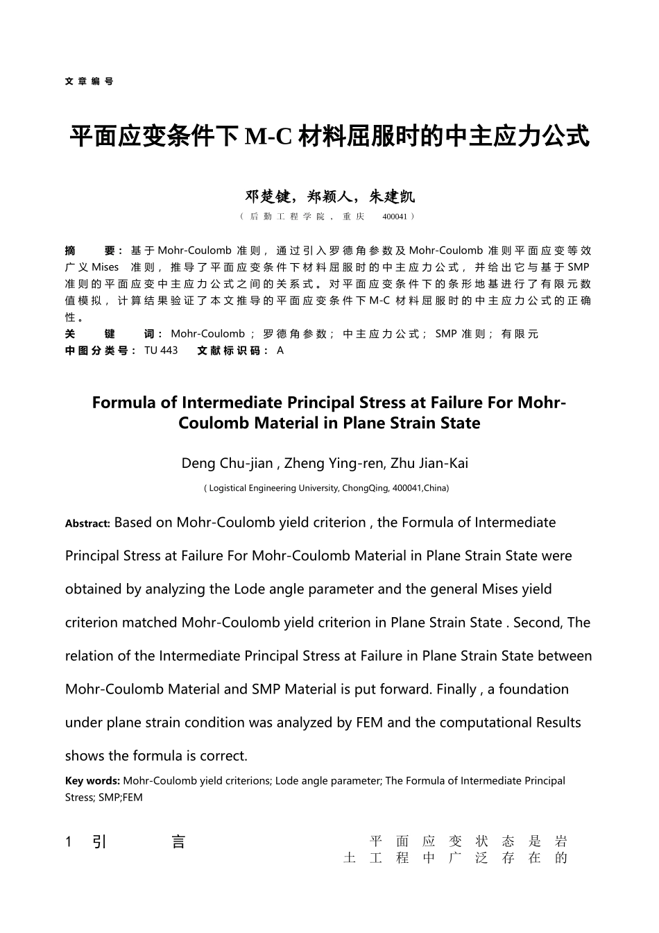 平面应变条件下M-C材料屈服时的中主应力公式_第2页