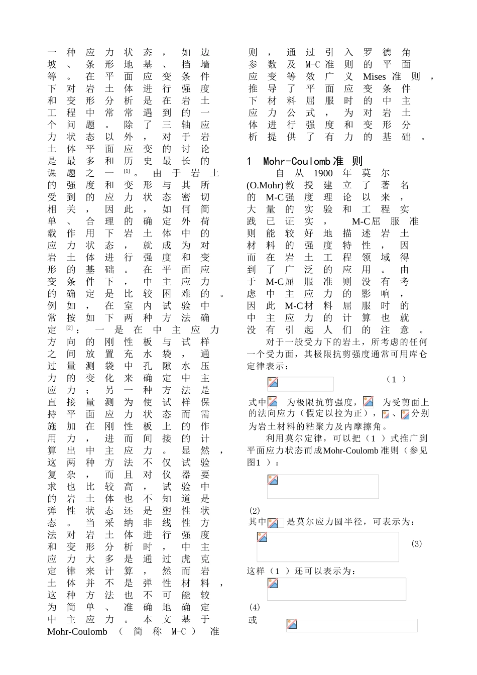 平面应变条件下M-C材料屈服时的中主应力公式_第3页