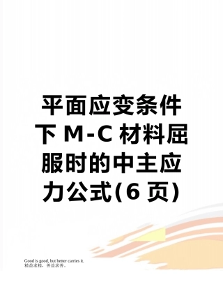 平面应变条件下M-C材料屈服时的中主应力公式