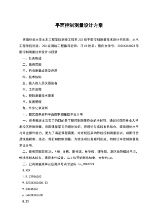 平面控制测量设计方案