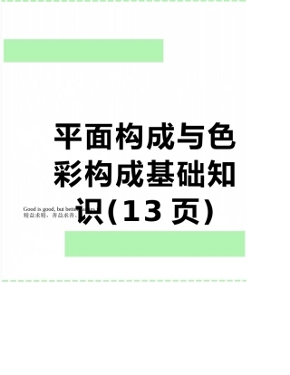 平面构成与色彩构成基础知识