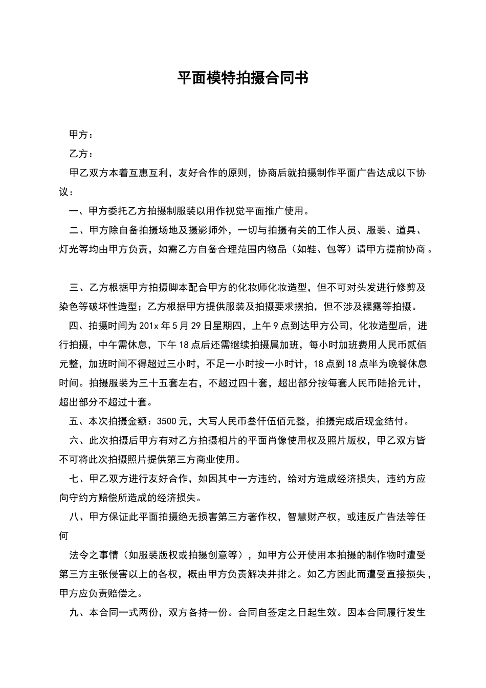 平面模特拍摄合同书_第1页