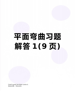 平面弯曲习题解答1