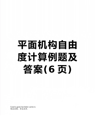 平面机构自由度计算例题及答案