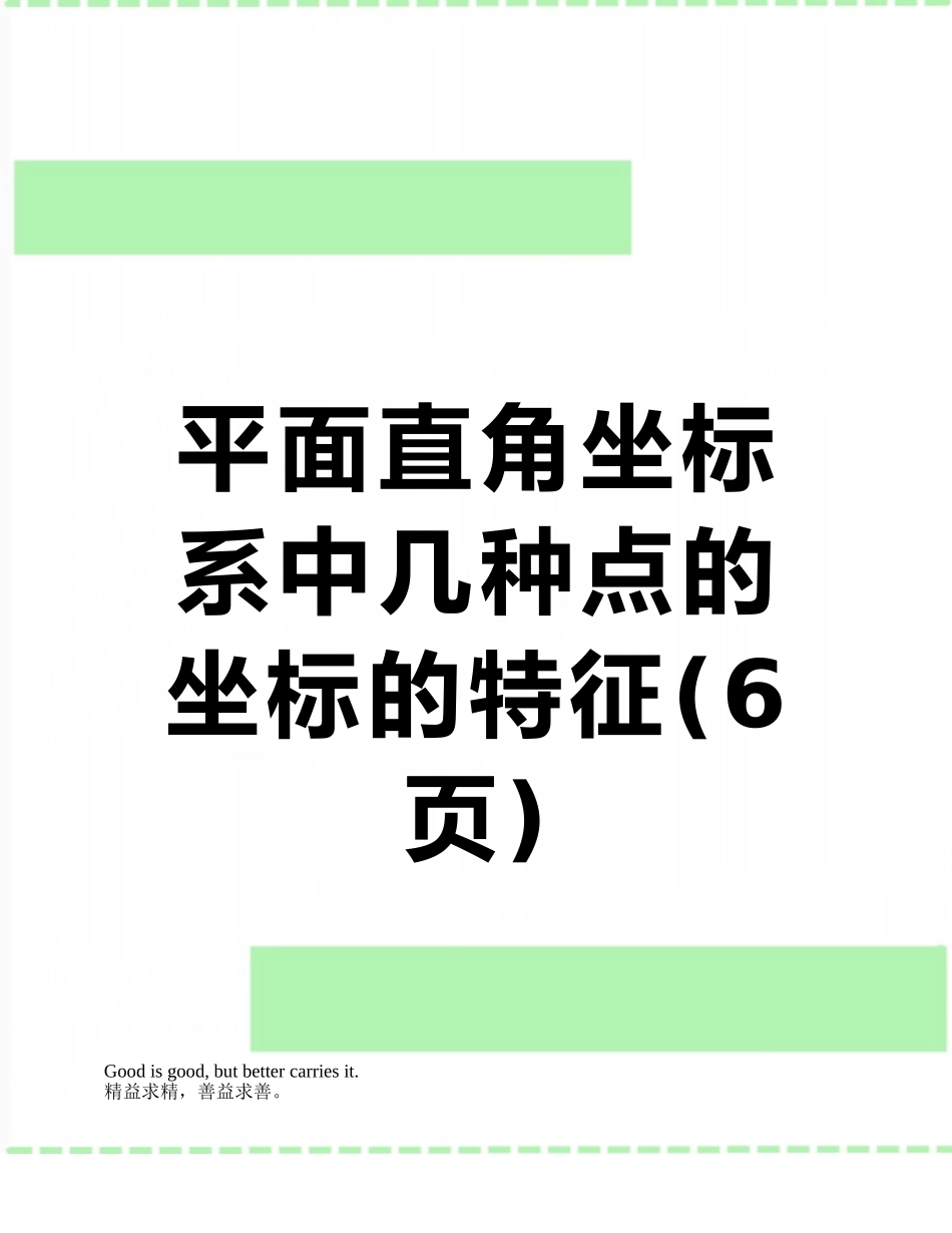 平面直角坐标系中几种点的坐标的特征_第1页