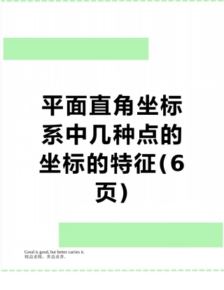 平面直角坐标系中几种点的坐标的特征