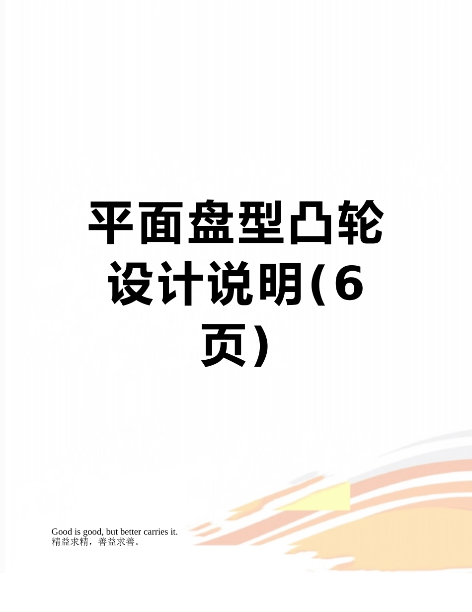平面盘型凸轮设计说明_第1页