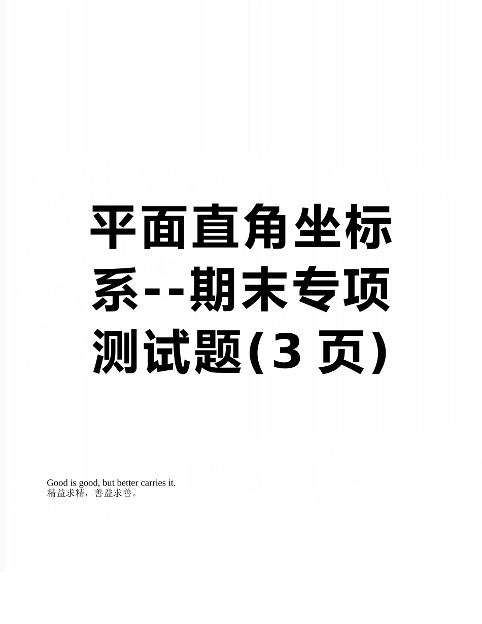 平面直角坐标系--期末专项测试题_第1页