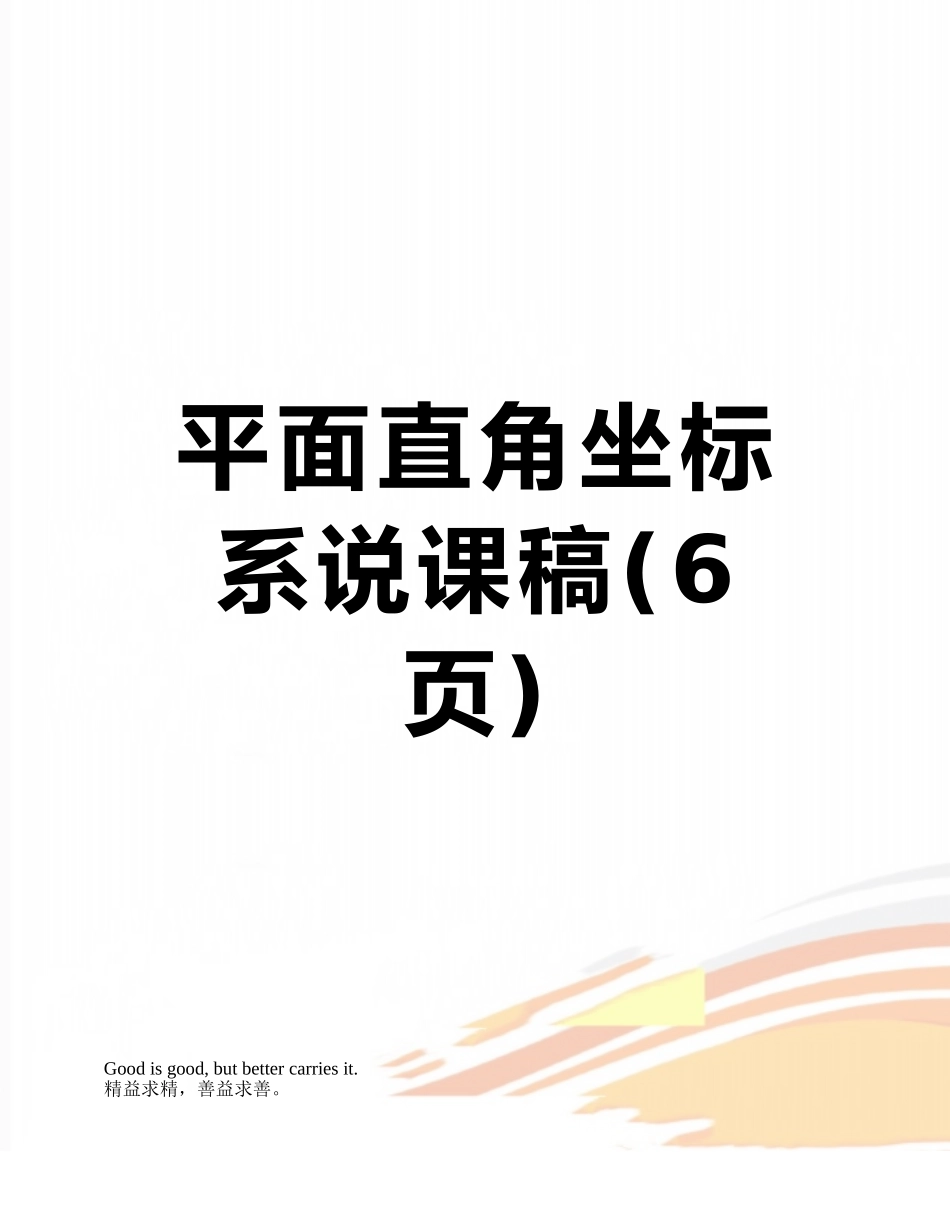 平面直角坐标系说课稿_第1页