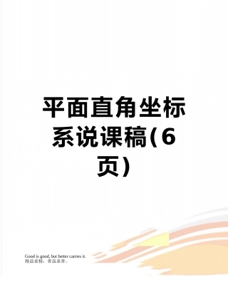 平面直角坐标系说课稿