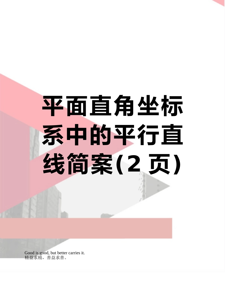 平面直角坐标系中的平行直线简案_第1页