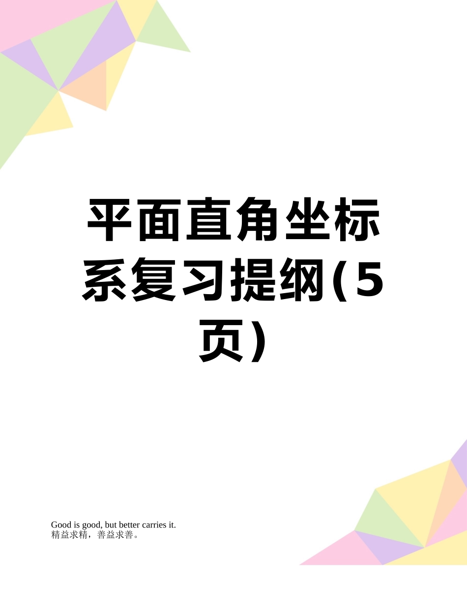 平面直角坐标系复习提纲_第1页