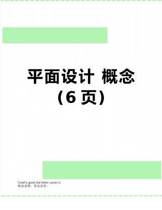 平面设计-概念