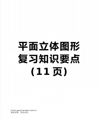 平面立体图形复习知识要点