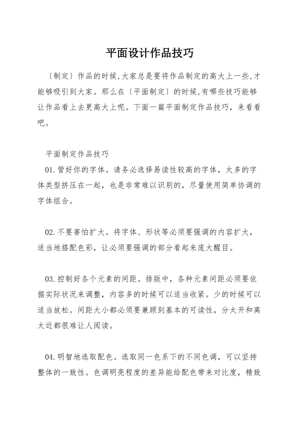 平面设计作品技巧_第1页