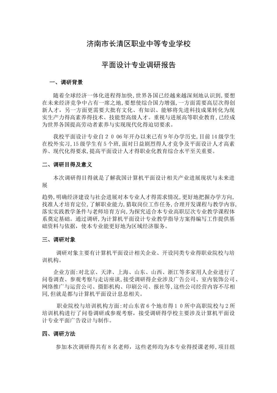 平面设计专业调研报告_第1页