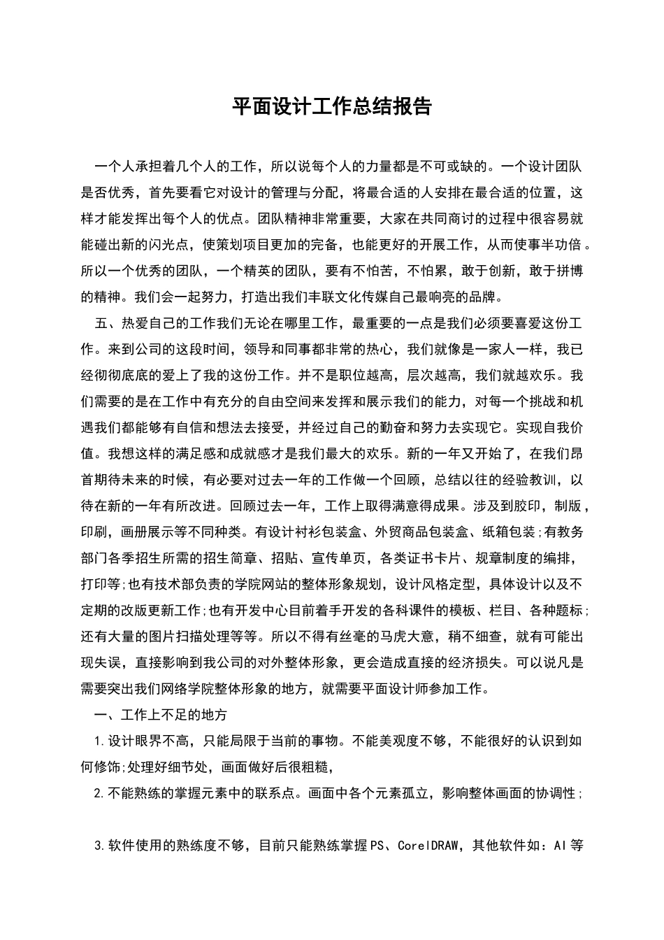 平面设计工作总结报告_第1页