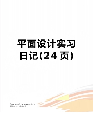 平面设计实习日记