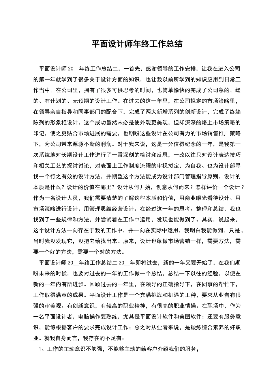 平面设计师年终工作总结_第1页
