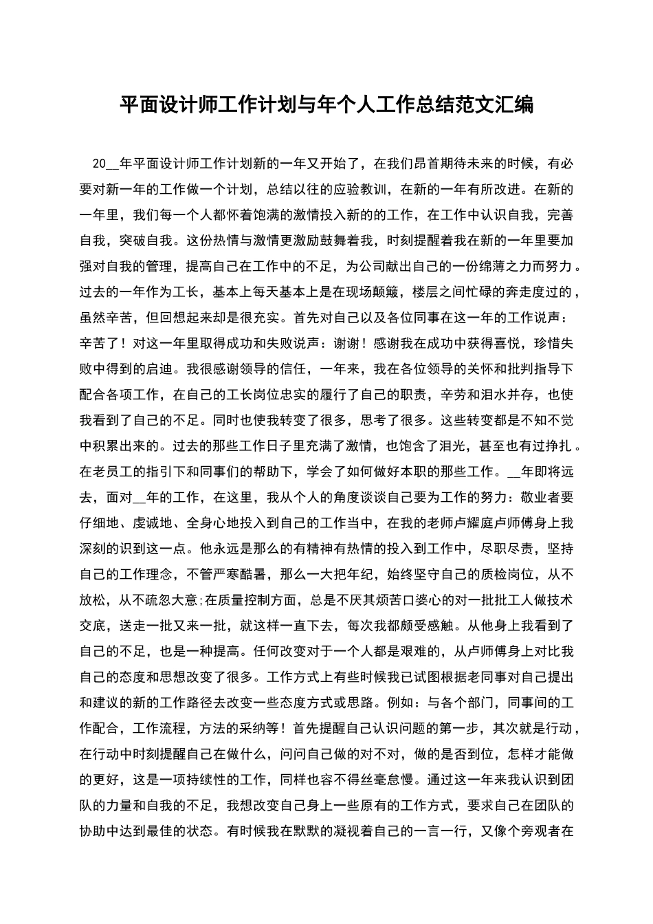平面设计师工作计划与年个人工作总结范文汇编_第1页